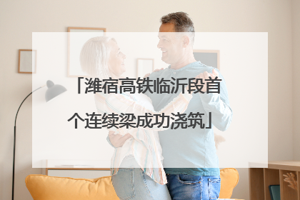 潍宿高铁临沂段首个连续梁成功浇筑