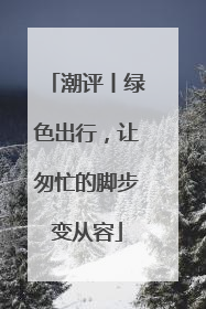 潮评丨绿色出行，让匆忙的脚步变从容