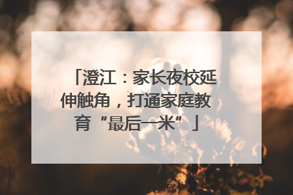 澄江：家长夜校延伸触角，打通家庭教育“最后一米”