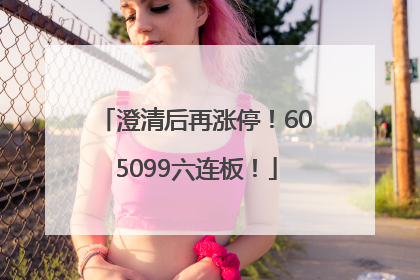 澄清后再涨停！605099六连板！