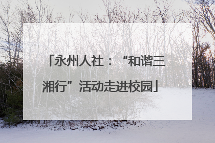 永州人社：“和谐三湘行”活动走进校园