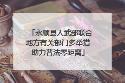 永顺县人武部联合地方有关部门多举措助力普法零距离