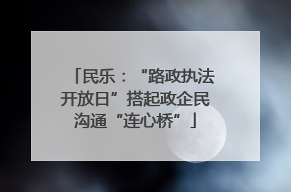 民乐：“路政执法开放日”搭起政企民沟通“连心桥”