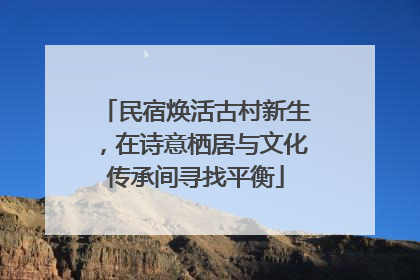 民宿焕活古村新生，在诗意栖居与文化传承间寻找平衡