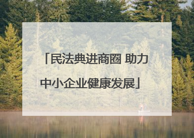 民法典进商圈 助力中小企业健康发展