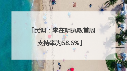 民调：李在明执政首周支持率为58.6%