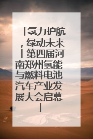 氢力护航，绿动未来丨第四届河南郑州氢能与燃料电池汽车产业发展大会启幕