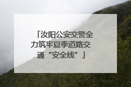 汝阳公安交警全力筑牢夏季道路交通“安全线”