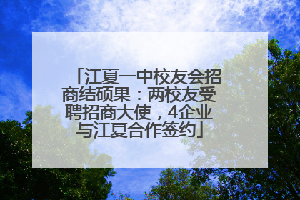江夏一中校友会招商结硕果：两校友受聘招商大使，4企业与江夏合作签约