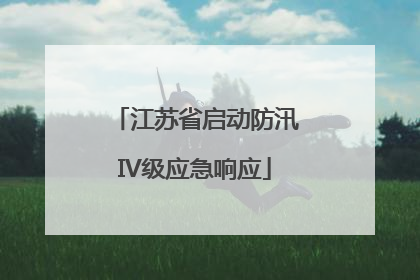 江苏省启动防汛IV级应急响应