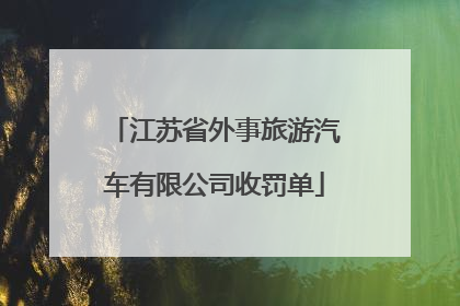 江苏省外事旅游汽车有限公司收罚单