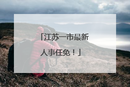 江苏一市最新人事任免！