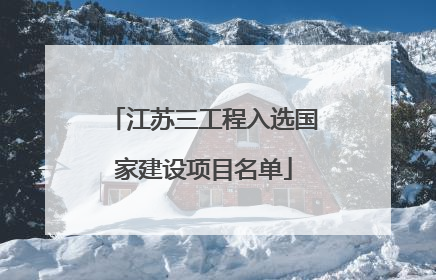 江苏三工程入选国家建设项目名单