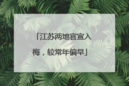 江苏两地官宣入梅，较常年偏早