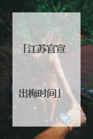 江苏官宣出梅时间