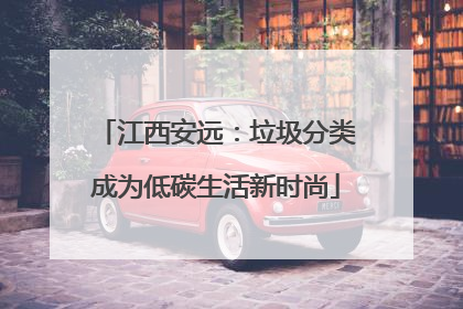 江西安远：垃圾分类成为低碳生活新时尚