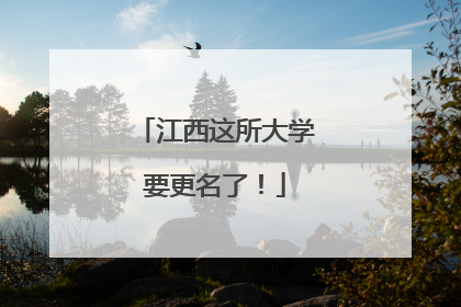 江西这所大学要更名了！