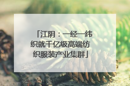 江阴：一经一纬织就千亿级高端纺织服装产业集群