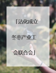 沾化成立冬枣产业工会联合会