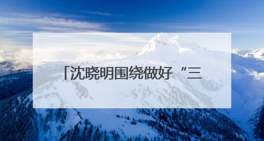 沈晓明围绕做好“三农”工作、推进乡村全面振兴开展“十五五”规划专题调研