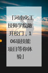 河南化工技师学院敞开校门，106项技能项目等你体验