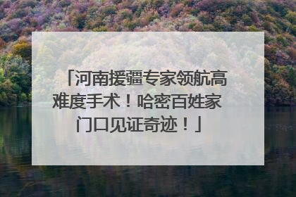 河南援疆专家领航高难度手术！哈密百姓家门口见证奇迹！
