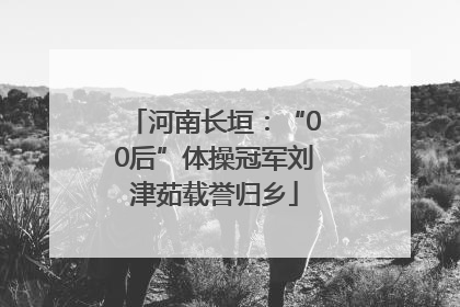 河南长垣：“00后”体操冠军刘津茹载誉归乡