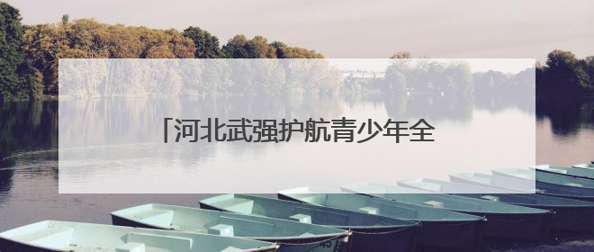河北武强护航青少年全面发展 为学生送上文化与健康“大礼包”