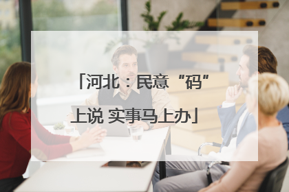 河北：民意“码”上说 实事马上办