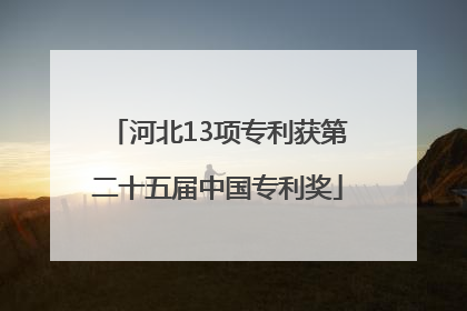 河北13项专利获第二十五届中国专利奖