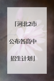 河北2市公布各高中招生计划