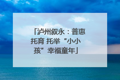 泸州叙永：普惠托育 托举“小小孩”幸福童年