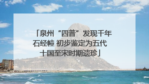 泉州“四普”发现千年石经幢 初步鉴定为五代十国至宋时期遗珍
