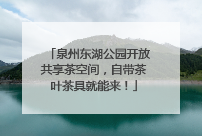 泉州东湖公园开放共享茶空间，自带茶叶茶具就能来！