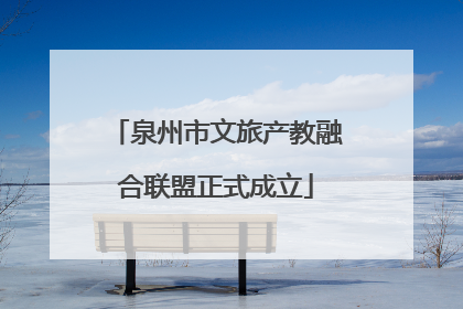 泉州市文旅产教融合联盟正式成立