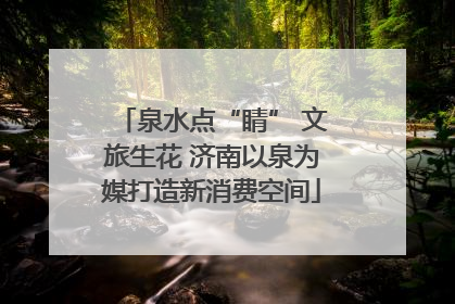 泉水点“睛” 文旅生花 济南以泉为媒打造新消费空间