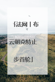 法网丨布云朝克特止步首轮