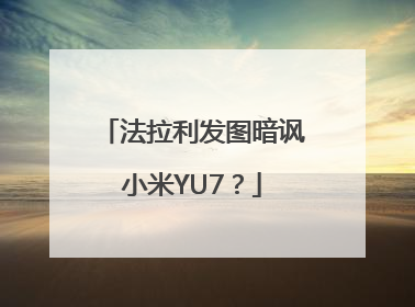 法拉利发图暗讽小米YU7？
