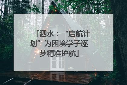 泗水：“启航计划”为困境学子逐梦精准护航