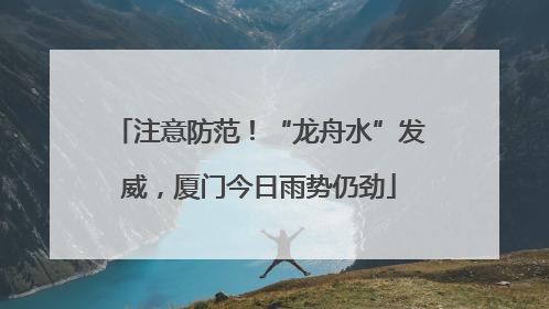 注意防范！“龙舟水”发威，厦门今日雨势仍劲