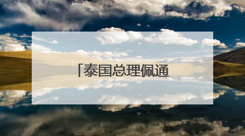 泰国总理佩通坦最新发声