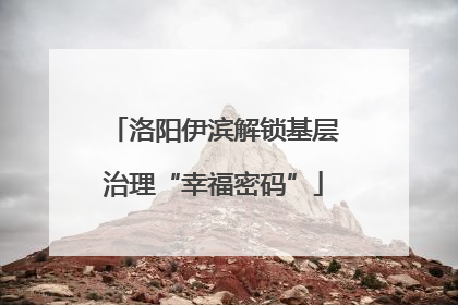 洛阳伊滨解锁基层治理“幸福密码”