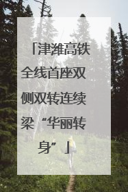 津潍高铁全线首座双侧双转连续梁“华丽转身”