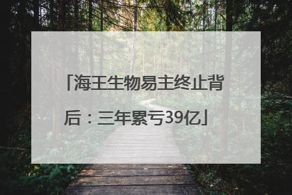 海王生物易主终止背后：三年累亏39亿