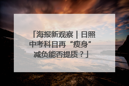 海报新观察｜日照中考科目再“瘦身” 减负能否提质？