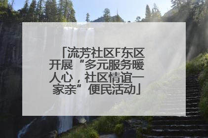 流芳社区F东区开展“多元服务暖人心，社区情谊一家亲”便民活动