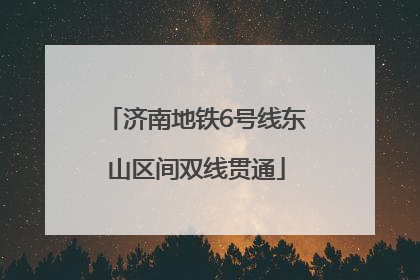 济南地铁6号线东山区间双线贯通