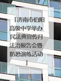济南市伯阳高级中学举办民法典宣传月法治报告会暨防恐演练活动