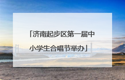 济南起步区第一届中小学生合唱节举办