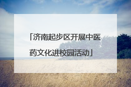 济南起步区开展中医药文化进校园活动